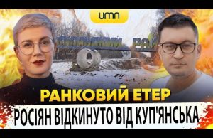 РОСІЯН ВІДКИНУЛИ ВІД КУП’ЯНСЬКА | Ранковий Етер | Олександр Чиж та Ірина Бало (ВІДЕО) РОСІЯН ВІДКИНУЛИ ВІД КУП’ЯНСЬКА | Ранковий Етер | Олександр Чиж та Ірина Бало (ВІДЕО)