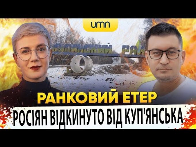 РОСІЯН ВІДКИНУЛИ ВІД КУП’ЯНСЬКА | Ранковий Етер | Олександр Чиж та Ірина Бало (ВІДЕО) РОСІЯН ВІДКИНУЛИ ВІД КУП’ЯНСЬКА | Ранковий Етер | Олександр Чиж та Ірина Бало (ВІДЕО)