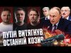 путін витягнув останній козир | Поминки рубля | Податки збільшили | Чергове «звільнення» Буданова (ВІДЕО) путін витягнув останній козир | Поминки рубля | Податки збільшили | Чергове «звільнення» Буданова (ВІДЕО)