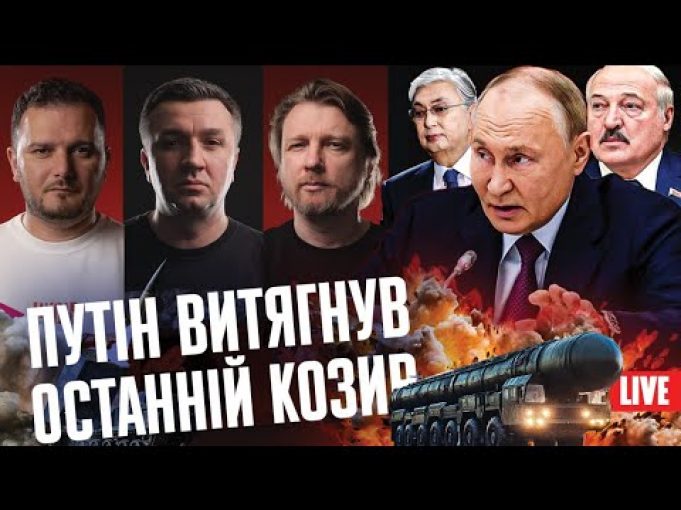путін витягнув останній козир | Поминки рубля | Податки збільшили | Чергове «звільнення» Буданова (ВІДЕО) путін витягнув останній козир | Поминки рубля | Податки збільшили | Чергове «звільнення» Буданова (ВІДЕО)