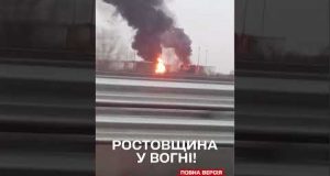 БПЛА вгатили по НАФТОБАЗІ на РОСТОВЩИНІ – полум’я охопило 3 резервуари (ВІДЕО) БПЛА вгатили по НАФТОБАЗІ на РОСТОВЩИНІ – полум’я охопило 3 резервуари (ВІДЕО)