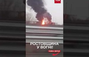 БПЛА вгатили по НАФТОБАЗІ на РОСТОВЩИНІ – полум’я охопило 3 резервуари (ВІДЕО) БПЛА вгатили по НАФТОБАЗІ на РОСТОВЩИНІ – полум’я охопило 3 резервуари (ВІДЕО)