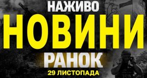 НАЖИВО НОВИНИ ЗА РАНОК 29 ЛИСТОПАДА – П’ЯТНИЦЯ (ВІДЕО) НАЖИВО НОВИНИ ЗА РАНОК 29 ЛИСТОПАДА – П’ЯТНИЦЯ (ВІДЕО)