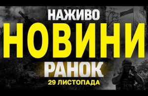 НАЖИВО НОВИНИ ЗА РАНОК 29 ЛИСТОПАДА – П’ЯТНИЦЯ (ВІДЕО) НАЖИВО НОВИНИ ЗА РАНОК 29 ЛИСТОПАДА – П’ЯТНИЦЯ (ВІДЕО)
