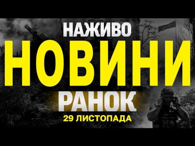 НАЖИВО НОВИНИ ЗА РАНОК 29 ЛИСТОПАДА – П’ЯТНИЦЯ (ВІДЕО) НАЖИВО НОВИНИ ЗА РАНОК 29 ЛИСТОПАДА – П’ЯТНИЦЯ (ВІДЕО)