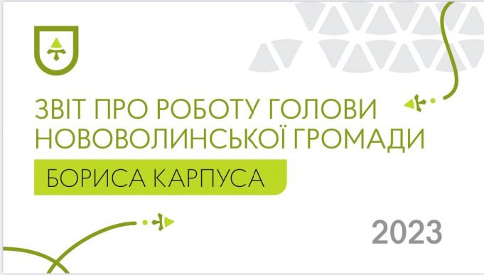 Міський голова Борис Карпус звітуватиме перед громадою про роботу в 2023 році Міський-голова-Борис-Карпус-звітуватиме-перед-громадою-про-роботу-в-2023-році