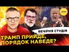 ТРАМП ПРИЙДЕ, ПОРЯДОК НАВЕДЕ? | Вечірня студія | Роман Скрипін, Марек Супрун, Ірина Бало (ВІДЕО) ТРАМП ПРИЙДЕ, ПОРЯДОК НАВЕДЕ? | Вечірня студія | Роман Скрипін, Марек Супрун, Ірина Бало (ВІДЕО)