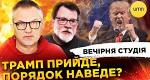 ТРАМП ПРИЙДЕ, ПОРЯДОК НАВЕДЕ? | Вечірня студія | Роман Скрипін, Марек Супрун, Ірина Бало (ВІДЕО) ТРАМП ПРИЙДЕ, ПОРЯДОК НАВЕДЕ? | Вечірня студія | Роман Скрипін, Марек Супрун, Ірина Бало (ВІДЕО)