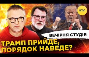 ТРАМП ПРИЙДЕ, ПОРЯДОК НАВЕДЕ? | Вечірня студія | Роман Скрипін, Марек Супрун, Ірина Бало (ВІДЕО) ТРАМП ПРИЙДЕ, ПОРЯДОК НАВЕДЕ? | Вечірня студія | Роман Скрипін, Марек Супрун, Ірина Бало (ВІДЕО)