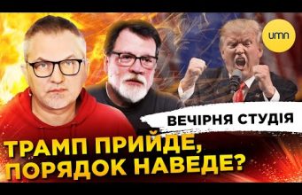 ТРАМП ПРИЙДЕ, ПОРЯДОК НАВЕДЕ? | Вечірня студія | Роман Скрипін, Марек Супрун, Ірина Бало (ВІДЕО) ТРАМП ПРИЙДЕ, ПОРЯДОК НАВЕДЕ? | Вечірня студія | Роман Скрипін, Марек Супрун, Ірина Бало (ВІДЕО)