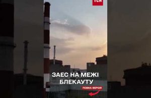 ЗАЕС УТРЕТЄ за місяць на межі БЛЕКАУТУ через російський обстріл! (ВІДЕО) ЗАЕС УТРЕТЄ за місяць на межі БЛЕКАУТУ через російський обстріл! (ВІДЕО)