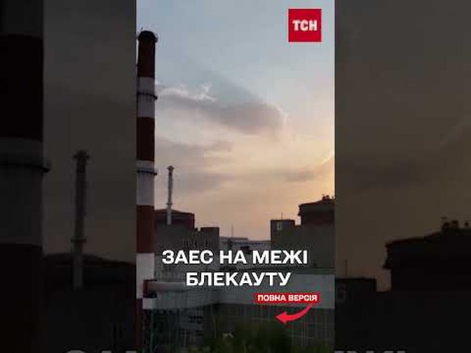 ЗАЕС УТРЕТЄ за місяць на межі БЛЕКАУТУ через російський обстріл! (ВІДЕО) ЗАЕС УТРЕТЄ за місяць на межі БЛЕКАУТУ через російський обстріл! (ВІДЕО)