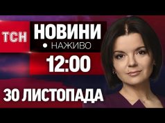 НАЖИВО ТСН 12:00 30 ЛИСТОПАДА – СУБОТА (ВІДЕО) НАЖИВО ТСН 12:00 30 ЛИСТОПАДА – СУБОТА (ВІДЕО)