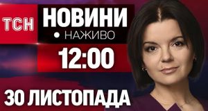 НАЖИВО ТСН 12:00 30 ЛИСТОПАДА – СУБОТА (ВІДЕО) НАЖИВО ТСН 12:00 30 ЛИСТОПАДА – СУБОТА (ВІДЕО)