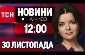 НАЖИВО ТСН 12:00 30 ЛИСТОПАДА – СУБОТА (ВІДЕО) НАЖИВО ТСН 12:00 30 ЛИСТОПАДА – СУБОТА (ВІДЕО)