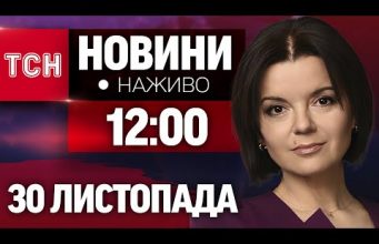 НАЖИВО ТСН 12:00 30 ЛИСТОПАДА – СУБОТА (ВІДЕО) НАЖИВО ТСН 12:00 30 ЛИСТОПАДА – СУБОТА (ВІДЕО)