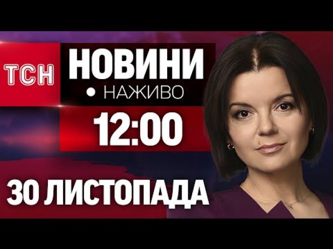 НАЖИВО ТСН 12:00 30 ЛИСТОПАДА – СУБОТА (ВІДЕО) НАЖИВО ТСН 12:00 30 ЛИСТОПАДА – СУБОТА (ВІДЕО)