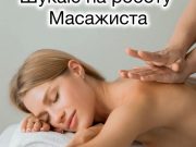 Вакансія масажиста