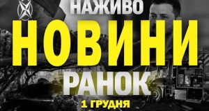 НАЖИВО НОВИНИ ЗА РАНОК 1 ГРУДНЯ – НЕДІЛЯ (ВІДЕО) НАЖИВО НОВИНИ ЗА РАНОК 1 ГРУДНЯ – НЕДІЛЯ (ВІДЕО)