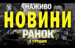 НАЖИВО НОВИНИ ЗА РАНОК 1 ГРУДНЯ – НЕДІЛЯ (ВІДЕО) НАЖИВО НОВИНИ ЗА РАНОК 1 ГРУДНЯ – НЕДІЛЯ (ВІДЕО)