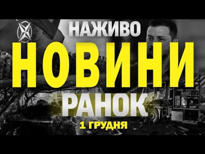 НАЖИВО НОВИНИ ЗА РАНОК 1 ГРУДНЯ – НЕДІЛЯ (ВІДЕО) НАЖИВО НОВИНИ ЗА РАНОК 1 ГРУДНЯ – НЕДІЛЯ (ВІДЕО)