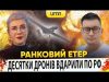 ? ДЕСЯТКИ ДРОНІВ ВДАРИЛИ ПО рф | Ранковий Етер | Олександр Чиж та Ірина Бало (ВІДЕО) ? ДЕСЯТКИ ДРОНІВ ВДАРИЛИ ПО рф | Ранковий Етер | Олександр Чиж та Ірина Бало (ВІДЕО)