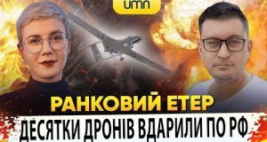 ? ДЕСЯТКИ ДРОНІВ ВДАРИЛИ ПО рф | Ранковий Етер | Олександр Чиж та Ірина Бало (ВІДЕО) ? ДЕСЯТКИ ДРОНІВ ВДАРИЛИ ПО рф | Ранковий Етер | Олександр Чиж та Ірина Бало (ВІДЕО)