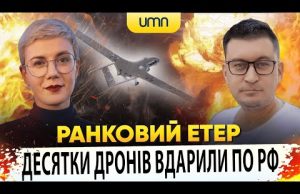 ? ДЕСЯТКИ ДРОНІВ ВДАРИЛИ ПО рф | Ранковий Етер | Олександр Чиж та Ірина Бало (ВІДЕО) ? ДЕСЯТКИ ДРОНІВ ВДАРИЛИ ПО рф | Ранковий Етер | Олександр Чиж та Ірина Бало (ВІДЕО)