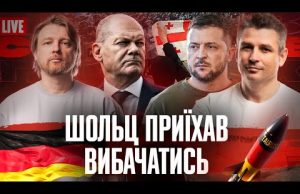 Що привіз Шольц? | Грузинський Майдан | Умови вступу України в НАТО | Росіяни бояться... Що привіз Шольц? | Грузинський Майдан | Умови вступу України в НАТО | Росіяни бояться...