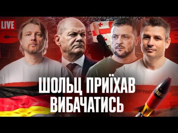 Що привіз Шольц? | Грузинський Майдан | Умови вступу України в НАТО | Росіяни бояться... Що привіз Шольц? | Грузинський Майдан | Умови вступу України в НАТО | Росіяни бояться...