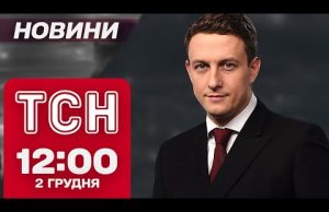 Новини ТСН 12:00 2 грудня. Протести в Грузії, удар по Тернополю, Шольц в Києві (ВІДЕО) Новини ТСН 12:00 2 грудня. Протести в Грузії, удар по Тернополю, Шольц в Києві (ВІДЕО)