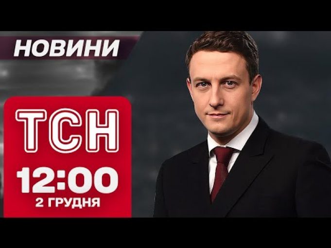 Новини ТСН 12:00 2 грудня. Протести в Грузії, удар по Тернополю, Шольц в Києві (ВІДЕО) Новини ТСН 12:00 2 грудня. Протести в Грузії, удар по Тернополю, Шольц в Києві (ВІДЕО)