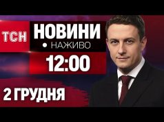НАЖИВО ТСН 12:00 2 ГРУДНЯ – ПОНЕДІЛОК (ВІДЕО) НАЖИВО ТСН 12:00 2 ГРУДНЯ – ПОНЕДІЛОК (ВІДЕО)