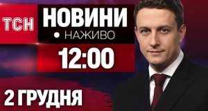 НАЖИВО ТСН 12:00 2 ГРУДНЯ – ПОНЕДІЛОК (ВІДЕО) НАЖИВО ТСН 12:00 2 ГРУДНЯ – ПОНЕДІЛОК (ВІДЕО)