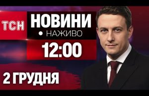 НАЖИВО ТСН 12:00 2 ГРУДНЯ – ПОНЕДІЛОК (ВІДЕО) НАЖИВО ТСН 12:00 2 ГРУДНЯ – ПОНЕДІЛОК (ВІДЕО)