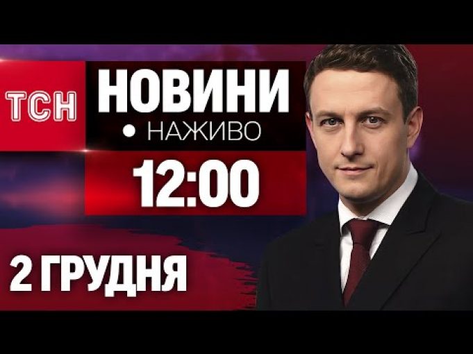 НАЖИВО ТСН 12:00 2 ГРУДНЯ – ПОНЕДІЛОК (ВІДЕО) НАЖИВО ТСН 12:00 2 ГРУДНЯ – ПОНЕДІЛОК (ВІДЕО)