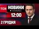 НАЖИВО ТСН 12:00 2 ГРУДНЯ – ПОНЕДІЛОК (ВІДЕО) НАЖИВО ТСН 12:00 2 ГРУДНЯ – ПОНЕДІЛОК (ВІДЕО)