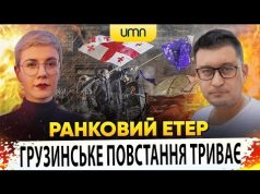 ?ГРУЗИНСЬКЕ ПОВСТАННЯ ТРИВАЄ | Ранковий Етер | Олександр Чиж та Ірина Бало (ВІДЕО) ?ГРУЗИНСЬКЕ ПОВСТАННЯ ТРИВАЄ | Ранковий Етер | Олександр Чиж та Ірина Бало (ВІДЕО)