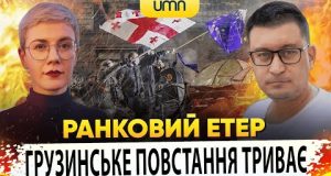 ?ГРУЗИНСЬКЕ ПОВСТАННЯ ТРИВАЄ | Ранковий Етер | Олександр Чиж та Ірина Бало (ВІДЕО) ?ГРУЗИНСЬКЕ ПОВСТАННЯ ТРИВАЄ | Ранковий Етер | Олександр Чиж та Ірина Бало (ВІДЕО)
