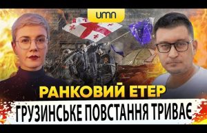 ?ГРУЗИНСЬКЕ ПОВСТАННЯ ТРИВАЄ | Ранковий Етер | Олександр Чиж та Ірина Бало (ВІДЕО) ?ГРУЗИНСЬКЕ ПОВСТАННЯ ТРИВАЄ | Ранковий Етер | Олександр Чиж та Ірина Бало (ВІДЕО)