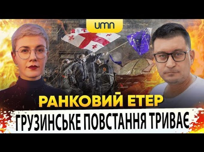 ?ГРУЗИНСЬКЕ ПОВСТАННЯ ТРИВАЄ | Ранковий Етер | Олександр Чиж та Ірина Бало (ВІДЕО) ?ГРУЗИНСЬКЕ ПОВСТАННЯ ТРИВАЄ | Ранковий Етер | Олександр Чиж та Ірина Бало (ВІДЕО)