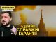 НАТО або ядерка. Україна проти гарантій безпеки, крім вступу до альянсу (ВІДЕО) НАТО або ядерка. Україна проти гарантій безпеки, крім вступу до альянсу (ВІДЕО)
