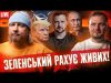 Капітуляції не буде! | Зеленський рахує живих! | Україна вступає в НАТО | Супер live... Капітуляції не буде! | Зеленський рахує живих! | Україна вступає в НАТО | Супер live...