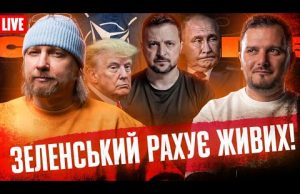 Капітуляції не буде! | Зеленський рахує живих! | Україна вступає в НАТО | Супер live... Капітуляції не буде! | Зеленський рахує живих! | Україна вступає в НАТО | Супер live...