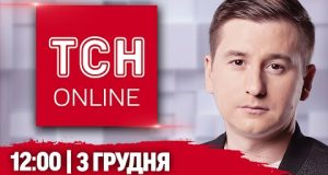 ТСН НАЖИВО! НОВИНИ 12:00 3 ГРУДНЯ! Нічна АТАКА, пекло для ворога на Запоріжжі і грузинські... ТСН НАЖИВО! НОВИНИ 12:00 3 ГРУДНЯ! Нічна АТАКА, пекло для ворога на Запоріжжі і грузинські...