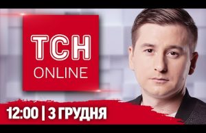 ТСН НАЖИВО! НОВИНИ 12:00 3 ГРУДНЯ! Нічна АТАКА, пекло для ворога на Запоріжжі і грузинські... ТСН НАЖИВО! НОВИНИ 12:00 3 ГРУДНЯ! Нічна АТАКА, пекло для ворога на Запоріжжі і грузинські...