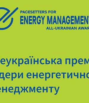 Всеукраїнська-премія-«Лідери-енергетичного-менеджменту»:-до-участі-запрошують-українські-підприємства