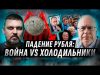 ПАДЕНИЕ РОССИЙСКОЙ ЭКОНОМИКИ ОСТАНОВИТ ВОЙНУ? ? СВО ПРОТИВ РУБЛЯ: ЛИПСИЦ, ЗОЛКИН @ИгорьЛипсиц1950 (ВІДЕО) ПАДЕНИЕ РОССИЙСКОЙ ЭКОНОМИКИ ОСТАНОВИТ ВОЙНУ? ? СВО ПРОТИВ РУБЛЯ: ЛИПСИЦ, ЗОЛКИН @ИгорьЛипсиц1950 (ВІДЕО)
