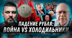 ПАДЕНИЕ РОССИЙСКОЙ ЭКОНОМИКИ ОСТАНОВИТ ВОЙНУ? ? СВО ПРОТИВ РУБЛЯ: ЛИПСИЦ, ЗОЛКИН @ИгорьЛипсиц1950 (ВІДЕО) ПАДЕНИЕ РОССИЙСКОЙ ЭКОНОМИКИ ОСТАНОВИТ ВОЙНУ? ? СВО ПРОТИВ РУБЛЯ: ЛИПСИЦ, ЗОЛКИН @ИгорьЛипсиц1950 (ВІДЕО)