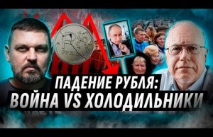 ПАДЕНИЕ РОССИЙСКОЙ ЭКОНОМИКИ ОСТАНОВИТ ВОЙНУ? ? СВО ПРОТИВ РУБЛЯ: ЛИПСИЦ, ЗОЛКИН @ИгорьЛипсиц1950 (ВІДЕО) ПАДЕНИЕ РОССИЙСКОЙ ЭКОНОМИКИ ОСТАНОВИТ ВОЙНУ? ? СВО ПРОТИВ РУБЛЯ: ЛИПСИЦ, ЗОЛКИН @ИгорьЛипсиц1950 (ВІДЕО)